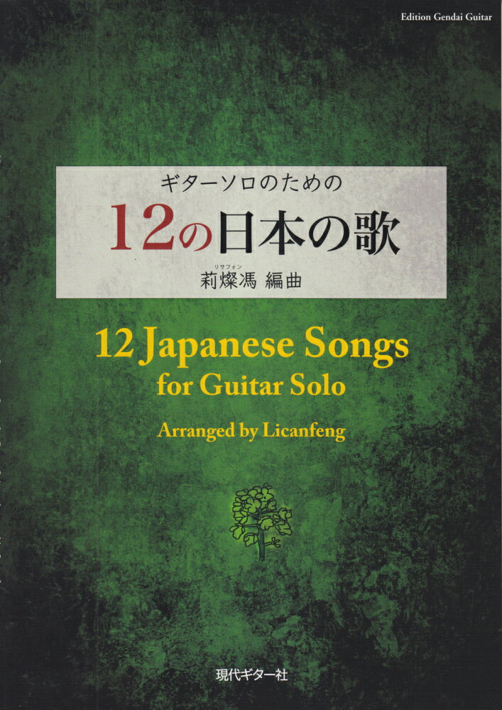 ギターソロのための12の日本の歌