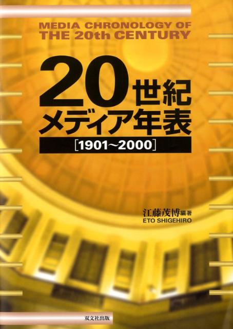 20世紀メディア年表
