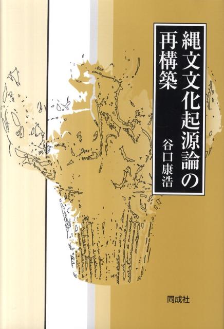 縄文文化起源論の再構築
