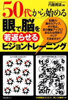 50代から始める眼で脳を若返らせるビジョントレーニング