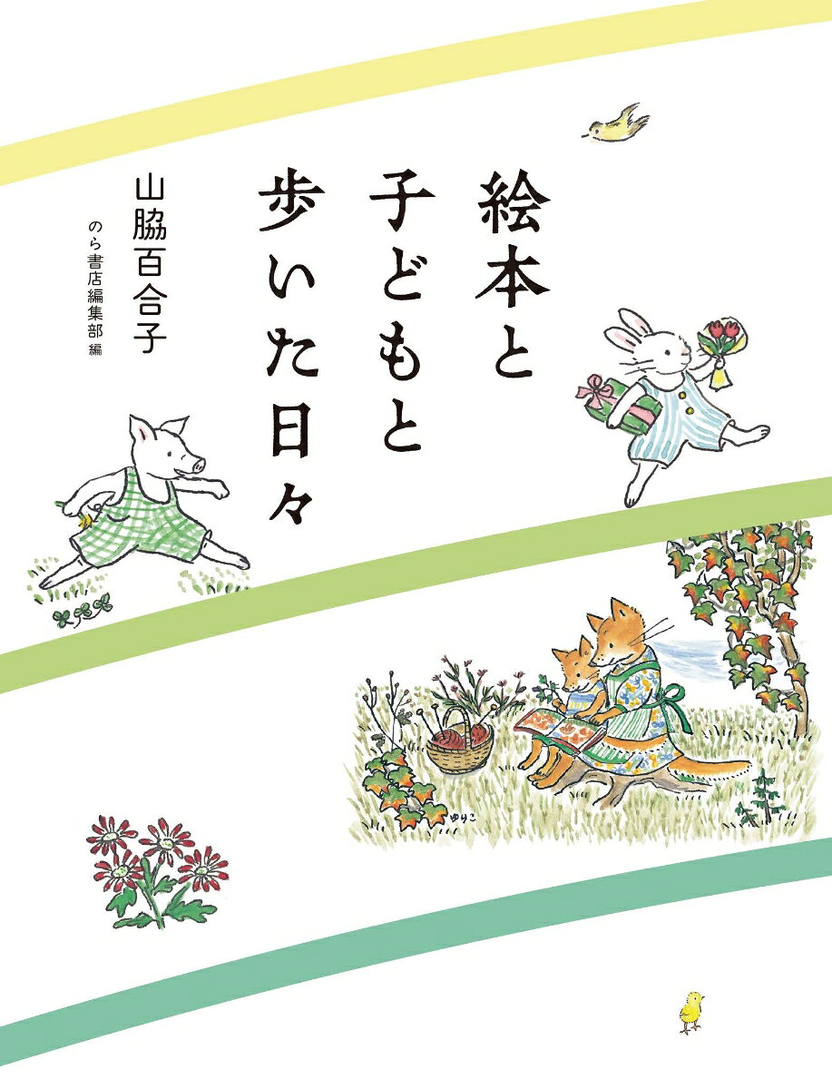 山脇百合子さんが語る、幼いころのこと、絵を描きはじめたころ、そして子育てと絵本作りに励んだころのこと……。
絵が生まれる背景にあった暮らしや思いを、著者自身の言葉で丁寧につづったエッセイ集。「お話好きな女の子が絵を描いたなら……」「私が思う、いい絵」「こんなお母さんでした」など21編を収録。オールカラーで、挿絵もたっぷり入っています。著者存命中の2018年にまとめられた、貴重なメッセージに満ちた1冊です。
