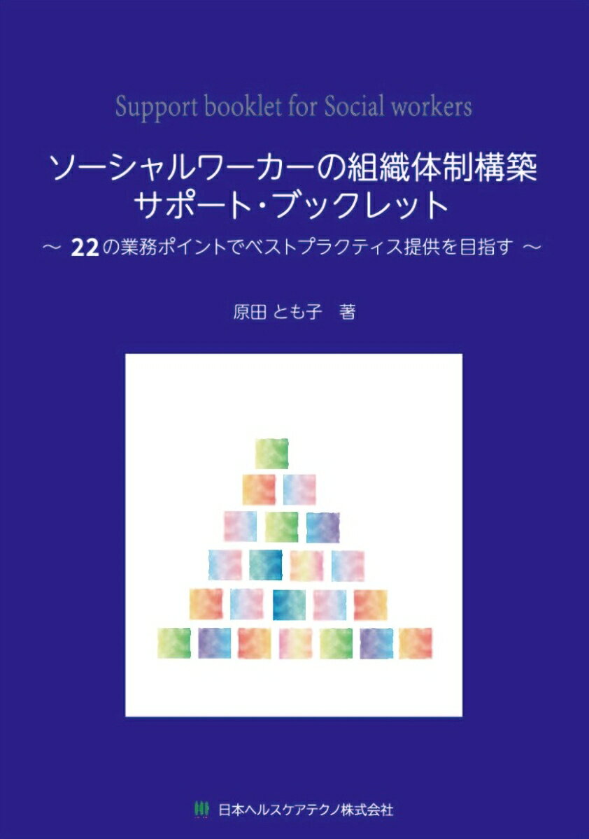 原田とも子 日本ヘルスケアテクノ株式会社ソーシャルワーカーノソシキタイセイコウチクサポートブックレット ハラダトモコ 発行年月：2024年06月14日 予約締切日：2024年06月13日 ページ数：148p サイズ：単行本 ISBN：9784991225864 本 人文・思想・社会 教育・福祉 福祉