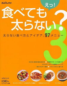 【バーゲン本】えっ！食べても太らない？3 [ おかずラックラク！ ]