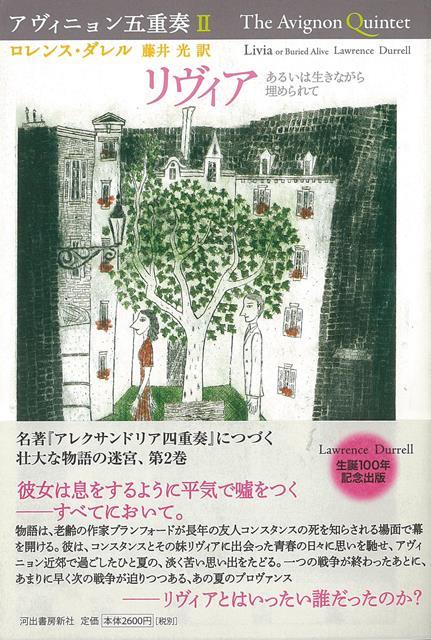 【バーゲン本】リヴィア　あるいは生きながら埋められてーアヴィニョン五重奏2