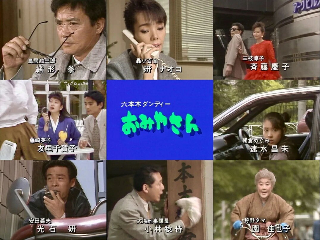 六本木ダンディーおみやさん コレクターズDVD (昭和の名作ライブラリー 第193集)