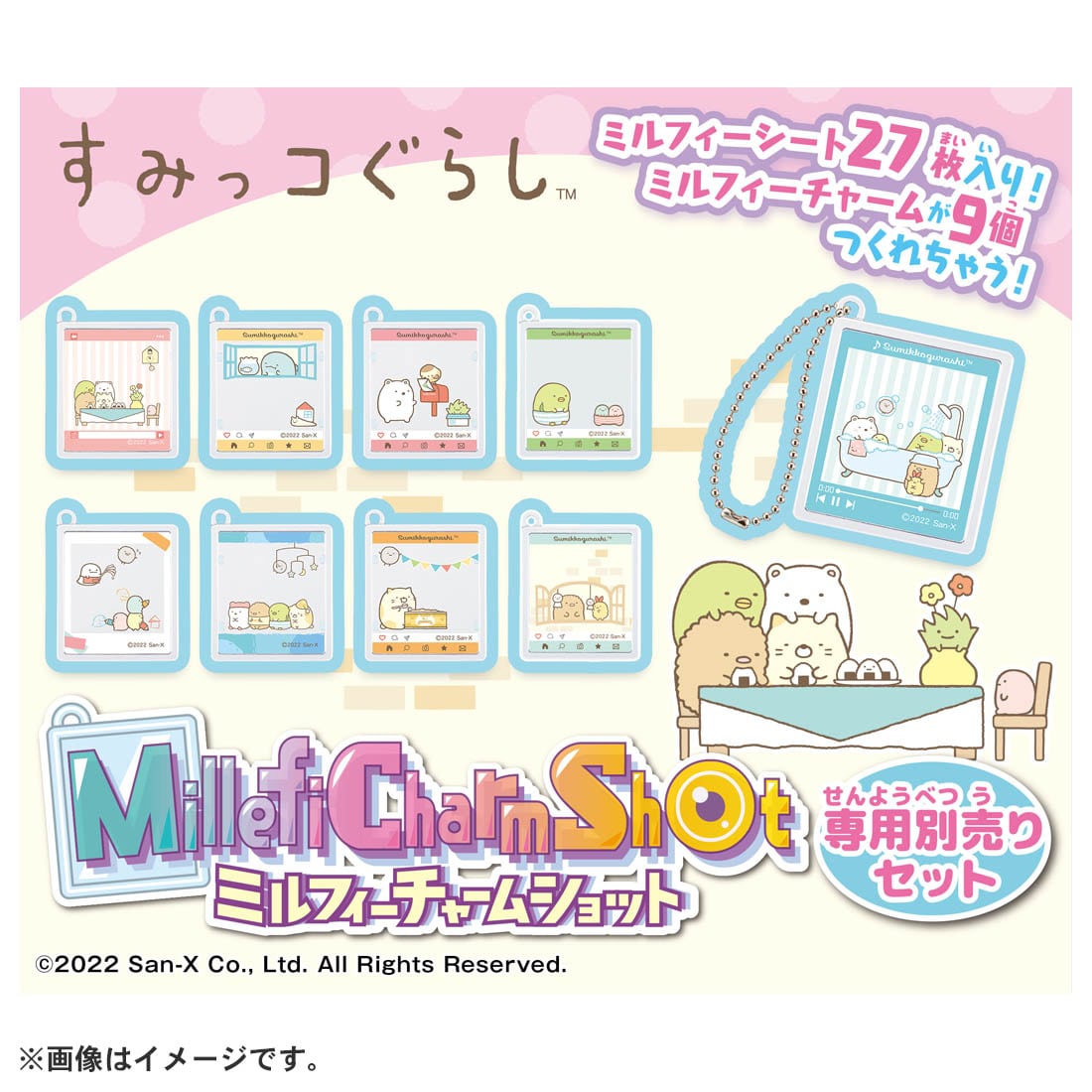 ミルフィーチャームショット専用別売りセット　すみっコぐらし