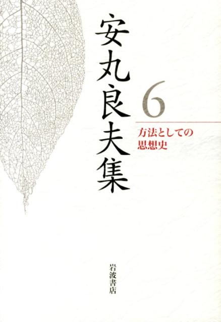 安丸良夫集（6）