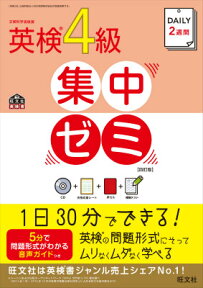 DAILY2週間英検4級集中ゼミ4訂版 （旺文社英検書） [ 旺文社 ]