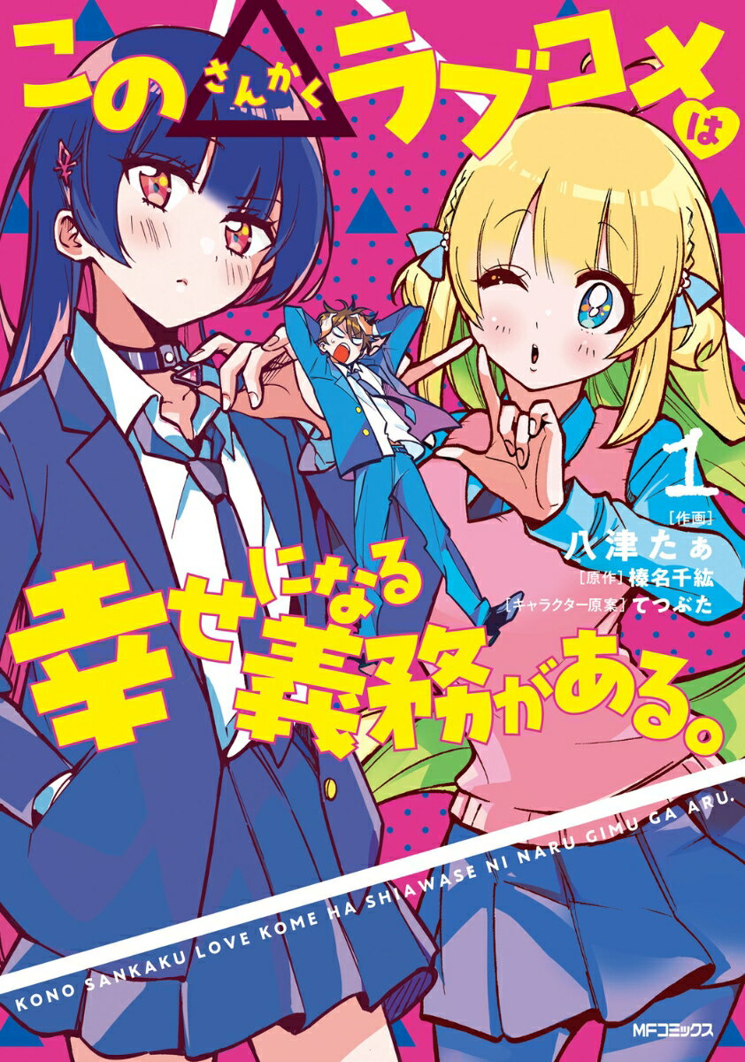 この△ラブコメは幸せになる義務がある。 1巻