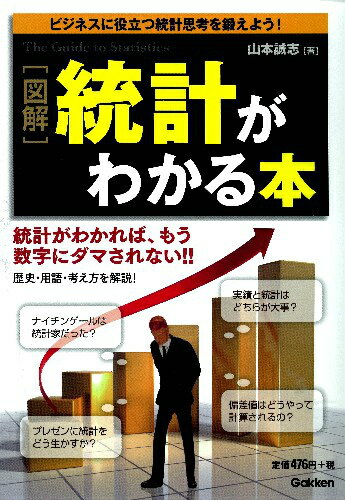 「図解」統計がわかる本