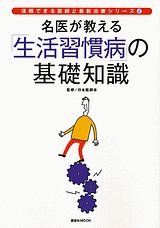名医が教える「生活習慣病」の基礎知識