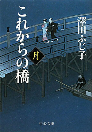 これからの橋（月）