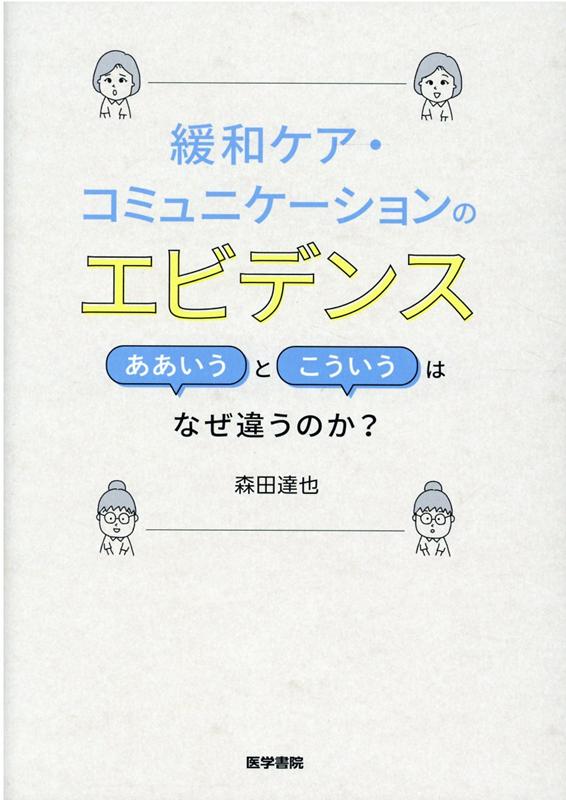 緩和ケア・コミュニケーションのエビデンス ああいうとこういうはなぜ違うのか？ [ 森田 達也 ]