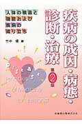 疾病の成因・病態・診断・治療第2版 （人体の構造と機能および疾病の成り立ち） 