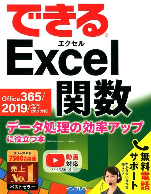 できるExcel関数　Office　365／2019／2016／2013／201 データ処理の効率アップに役立つ本 [ 尾崎裕子 ]