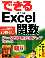 できるExcel関数 Office 365／2019／2016／2013／201