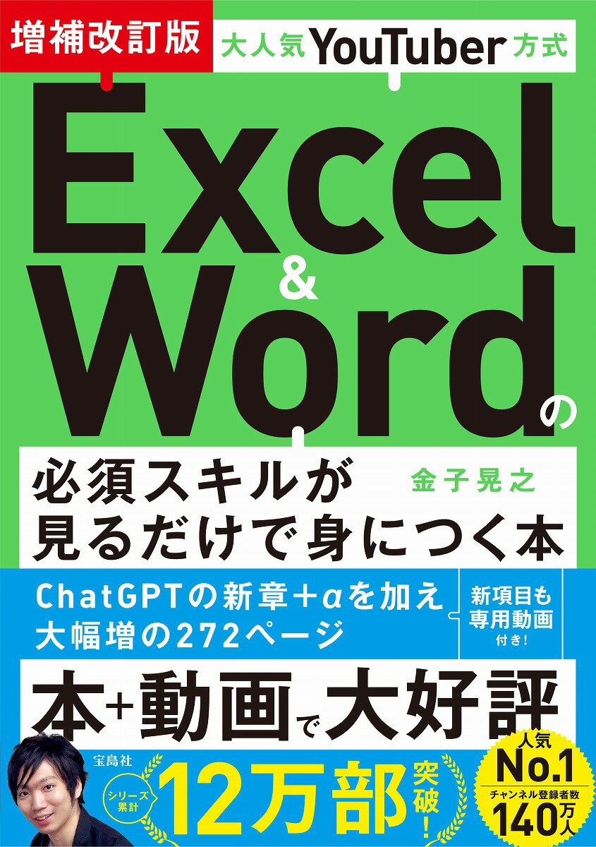 大人気YouTuber方式 Excel&Wordの必須スキルが見るだけで身につく本 増補改訂版
