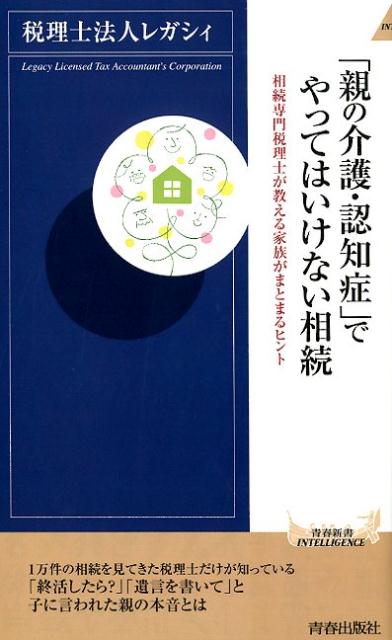 「親の介護・認知症」でやってはいけない相続