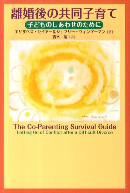 離婚後の共同子育て 子どものしあわせのために [ エリザベス・S．セイアー ]