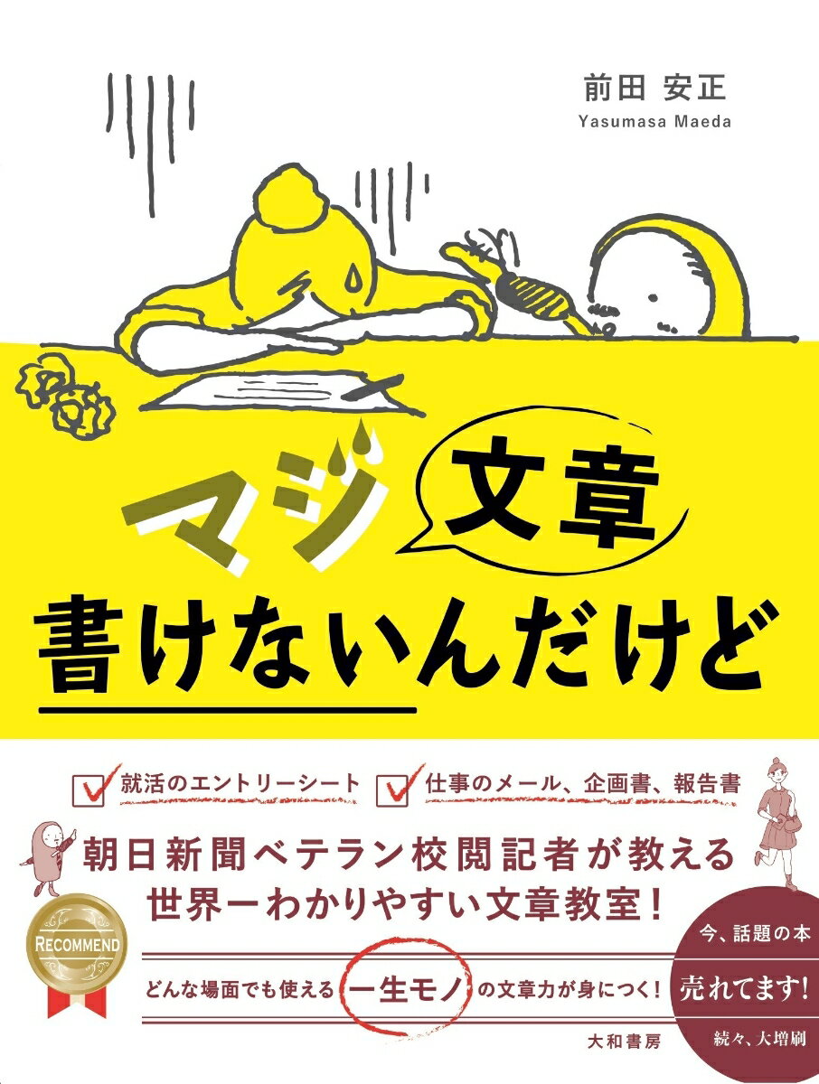 マジ文章書けないんだけど 朝日新聞ベテラン校閲記者が教える一生モノの文章術 [ 前田安正 ]