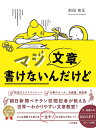 マジ文章書けないんだけど 朝日新聞ベテラン校閲記者が教える一生モノの文章術 [ 前田安正 ]