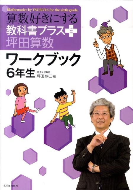 算数好きにする教科書プラス坪田算数ワークブック（6年生）