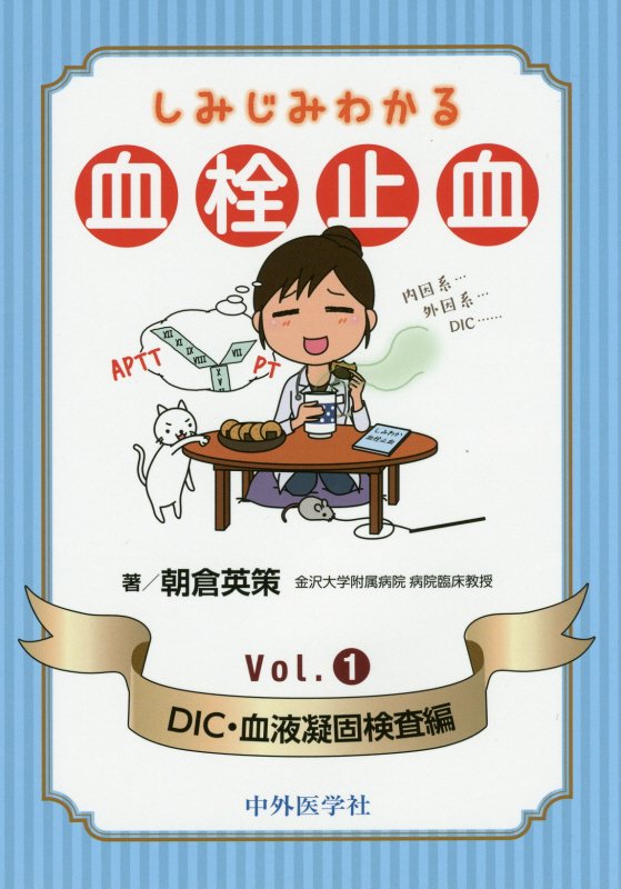 しみじみわかる血栓止血(vol.1(DIC・血液凝固検)