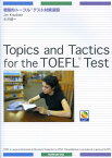 Topics　and　tactics　for　the　TOEFL　test 戦略的トーフルテスト対策演習 [ ジム・クヌーセン ]