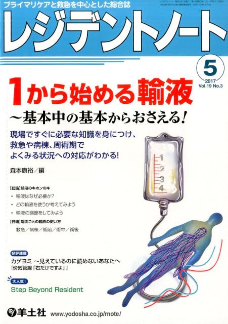 レジデントノート 2017年5月号 1から始める輸液　～基本中の基本からおさえる！ （Vol.19 No.3） [ 森本　康裕 ]