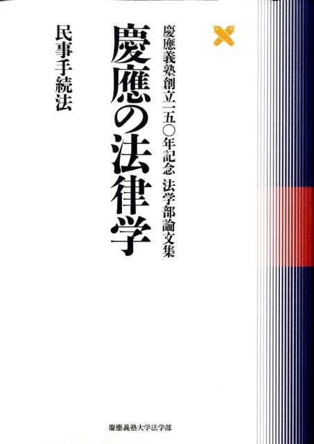 慶應の法律学（民事手続法）