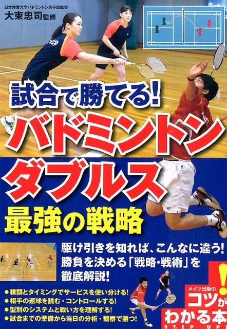 試合で勝てる！バドミントンダブルス最強の戦略 （コツがわかる本） [ 大束忠司 ]