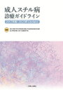 成人スチル病診療ガイドライン2017年版 2023年Update 厚生労働科学研究費補助金難治性疾患等政策 研究事業自己免疫疾患に関する調査研究班