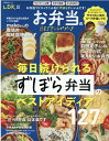 お弁当のBESTレシピブック 毎日続けられる！ずぼら弁当のベストアイデア127 （晋遊舎ムック　LDK特別編集）