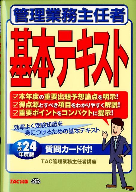 管理業務主任者基本テキスト（平成24年度版）