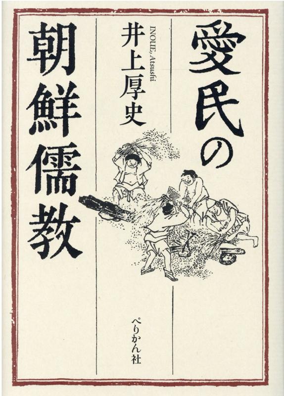 愛民の朝鮮儒教 [ 井上 厚史 ]