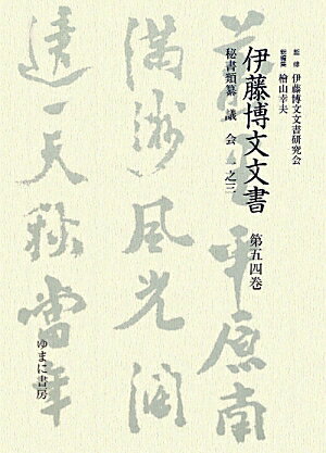 伊藤博文文書（第54巻）