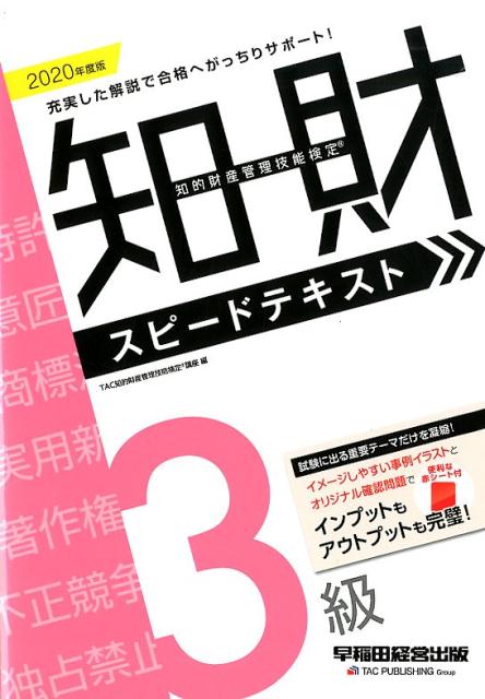 2020年度版 知的財産管理技能検定®3級スピードテキスト