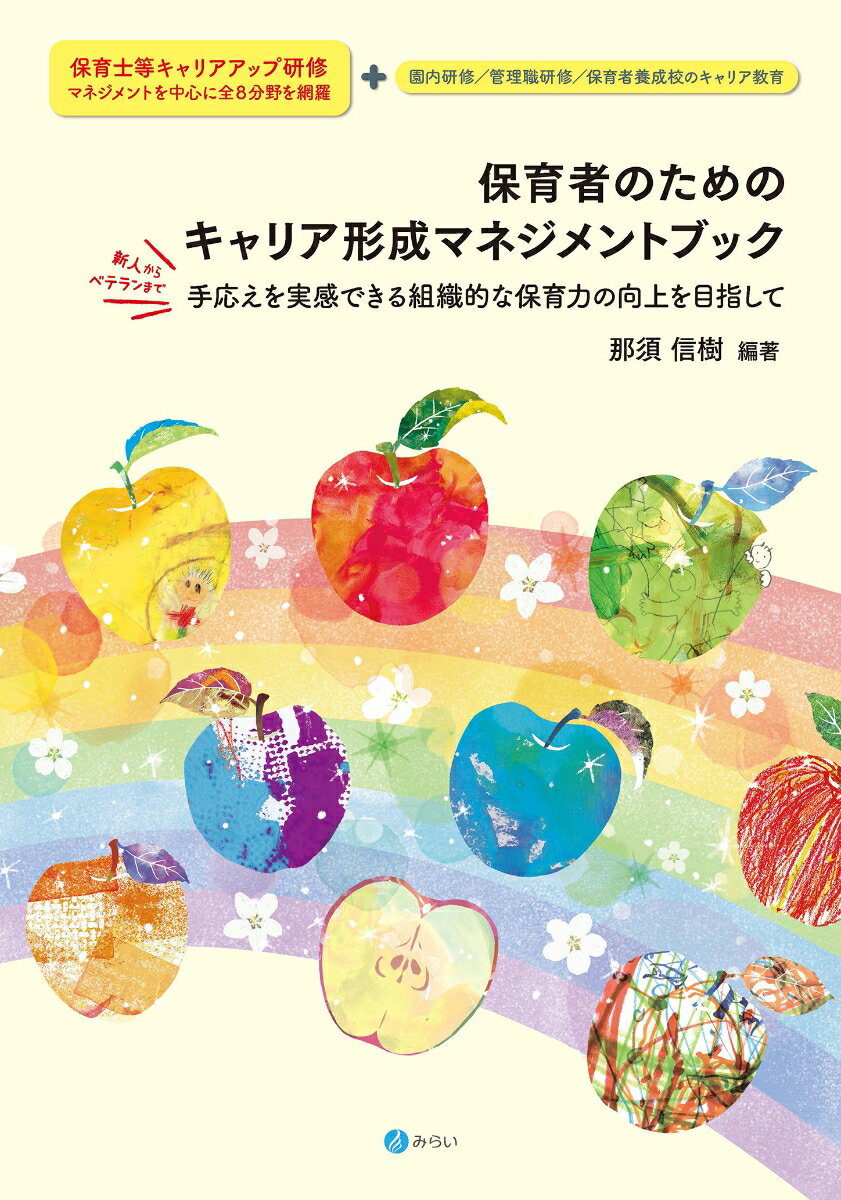 保育者のためのキャリア形成マネジメントブック