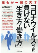 誰もが一個の天才　コロナウイルスなどに負けない「生き方・働き方」