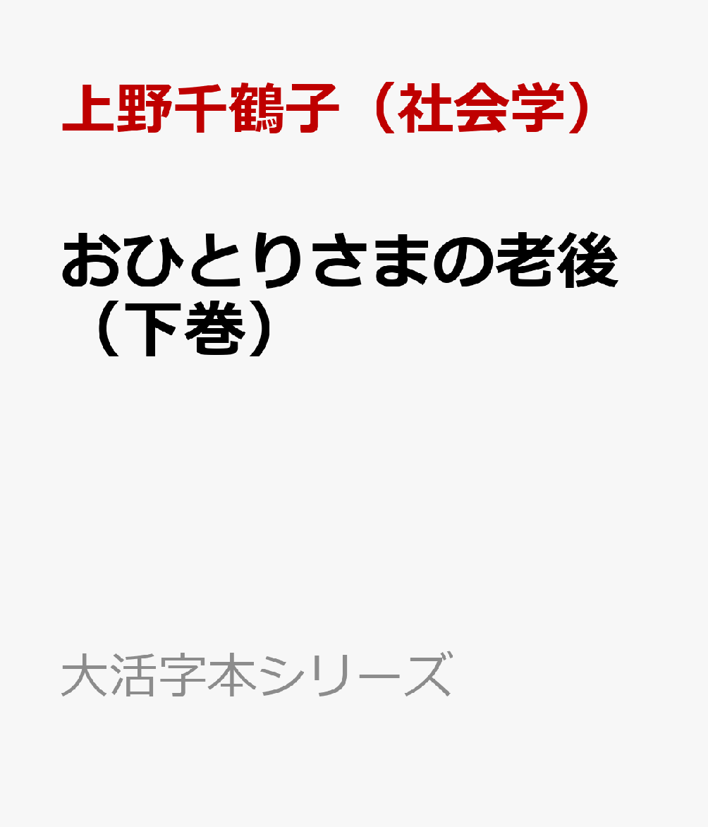 おひとりさまの老後（下巻）