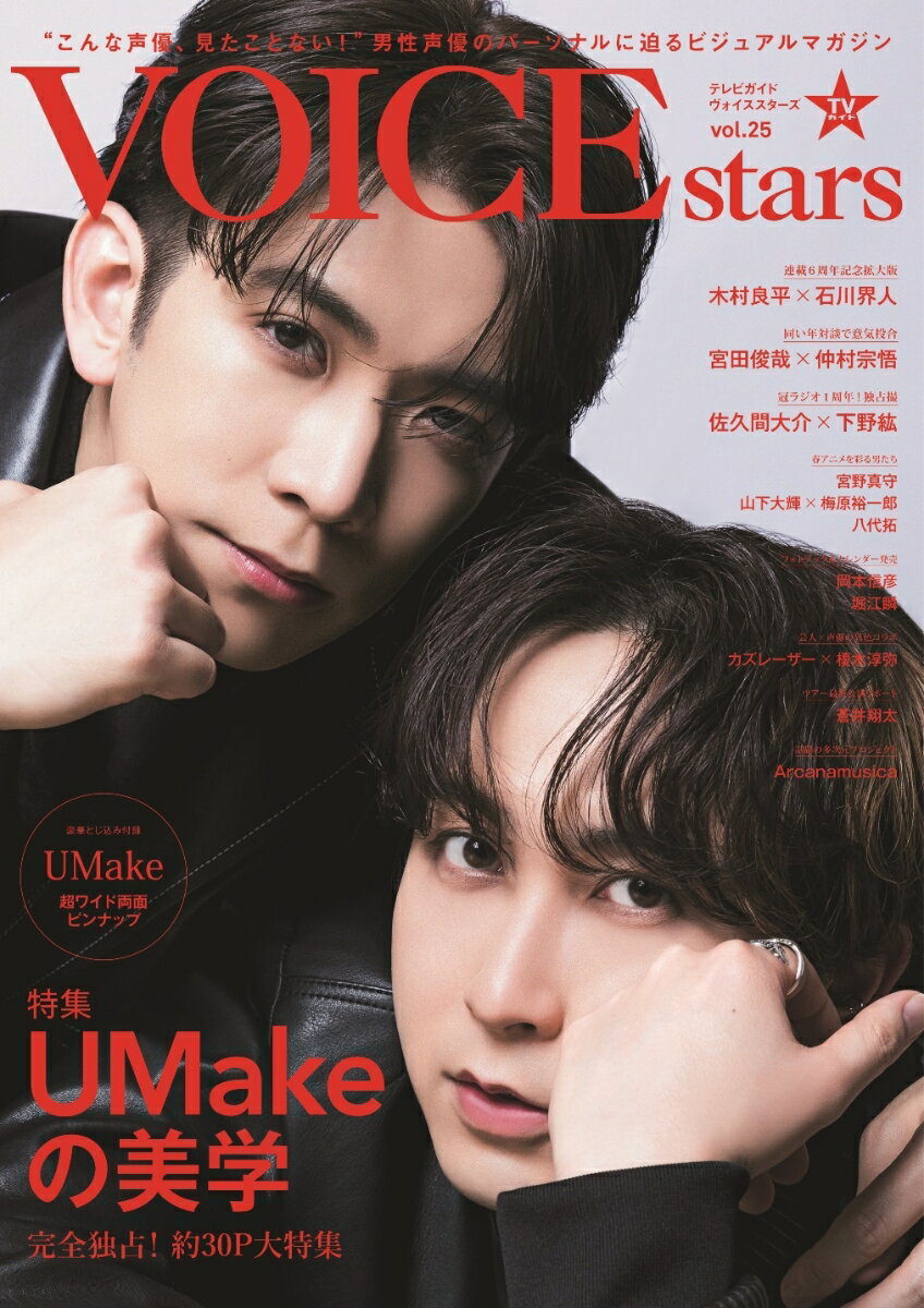 TVガイドVOICE　STARS（vol．25） 特集：UM