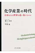 化学産業の時代