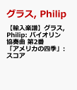 【輸入楽譜】グラス, Philip: バイオリン協奏曲 第2番「アメリカの四季」: スコア グラス, Philip