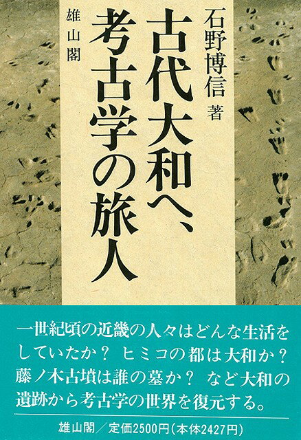 【バーゲン本】古代大和へ、考古学の旅人