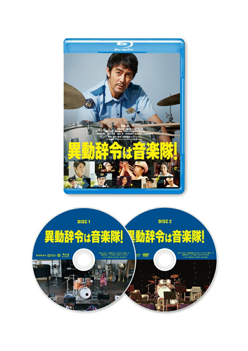 異動辞令は音楽隊！（2枚組）【Blu-ray】 [ 阿部寛 ]