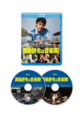 異動辞令は音楽隊！（2枚組）【Blu-ray】