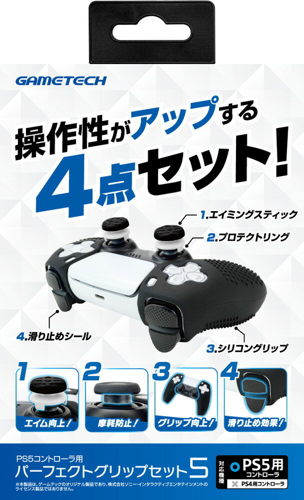 PS5コントローラ対応アタッチメント『パーフェクトグリップセット5』