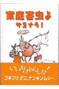 家庭害虫よサヨナラ！