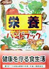 栄養ハンドブック