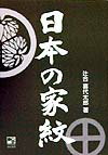 日本の家紋